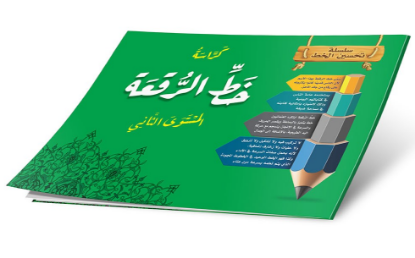 كراسة خط الرقعة المستوى الثاني